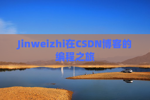 Jinweizhi在CSDN博客的编程之旅